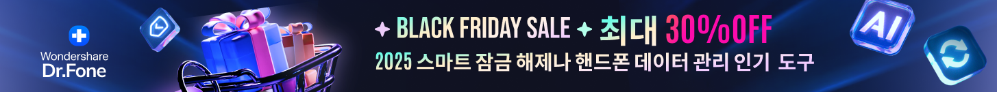 dr.fone 블랙프라이데이